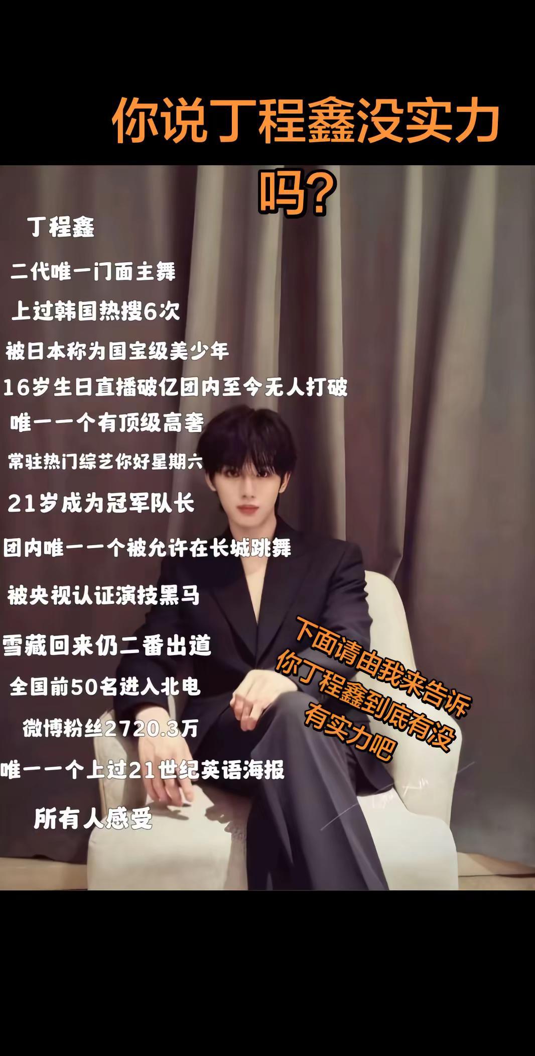 你说丁程鑫没实力吗？