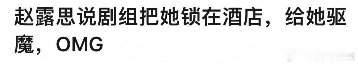 赵露思被锁酒店驱魔赵露思去年生病坐在轮椅上的时候，公司第一时间不是带她去医院，而