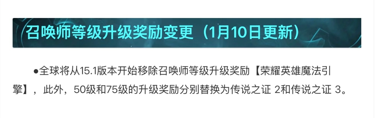 【公告】召唤师等级升级奖励变更全球将从15.1版本开始移除召唤师等级升级奖励【荣