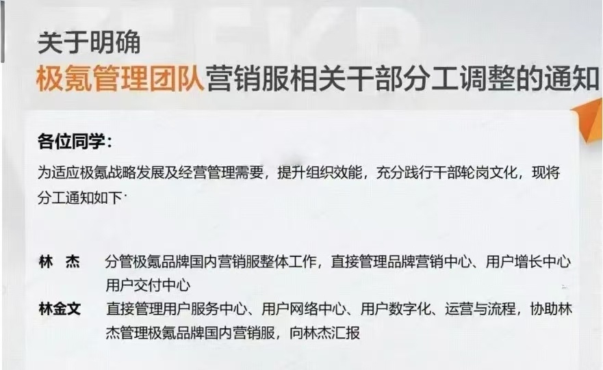 极氪科技集团管理层调整，林杰将分管极氪品牌国内营销服整体工作，直接管理品牌营销中