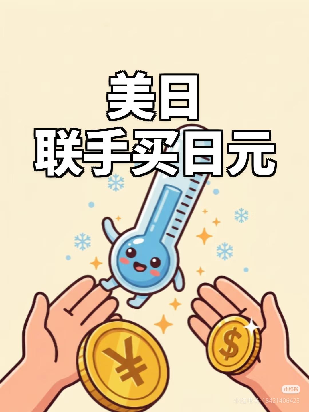 美国财政部长贝森特，
主动出手帮日本稳住日元汇率，
为啥美国突然这么上心？说白了