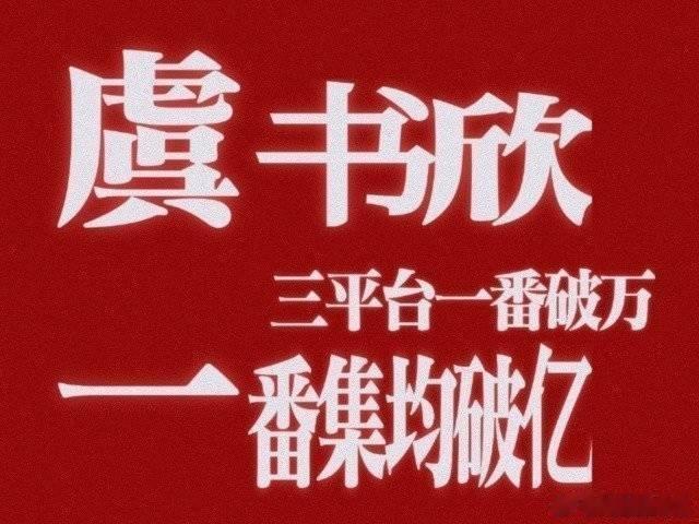 网传虞书欣梓渝将合作永白日海我们舒心还真的是太火了什么饼都要先溜一下只认官宣，不