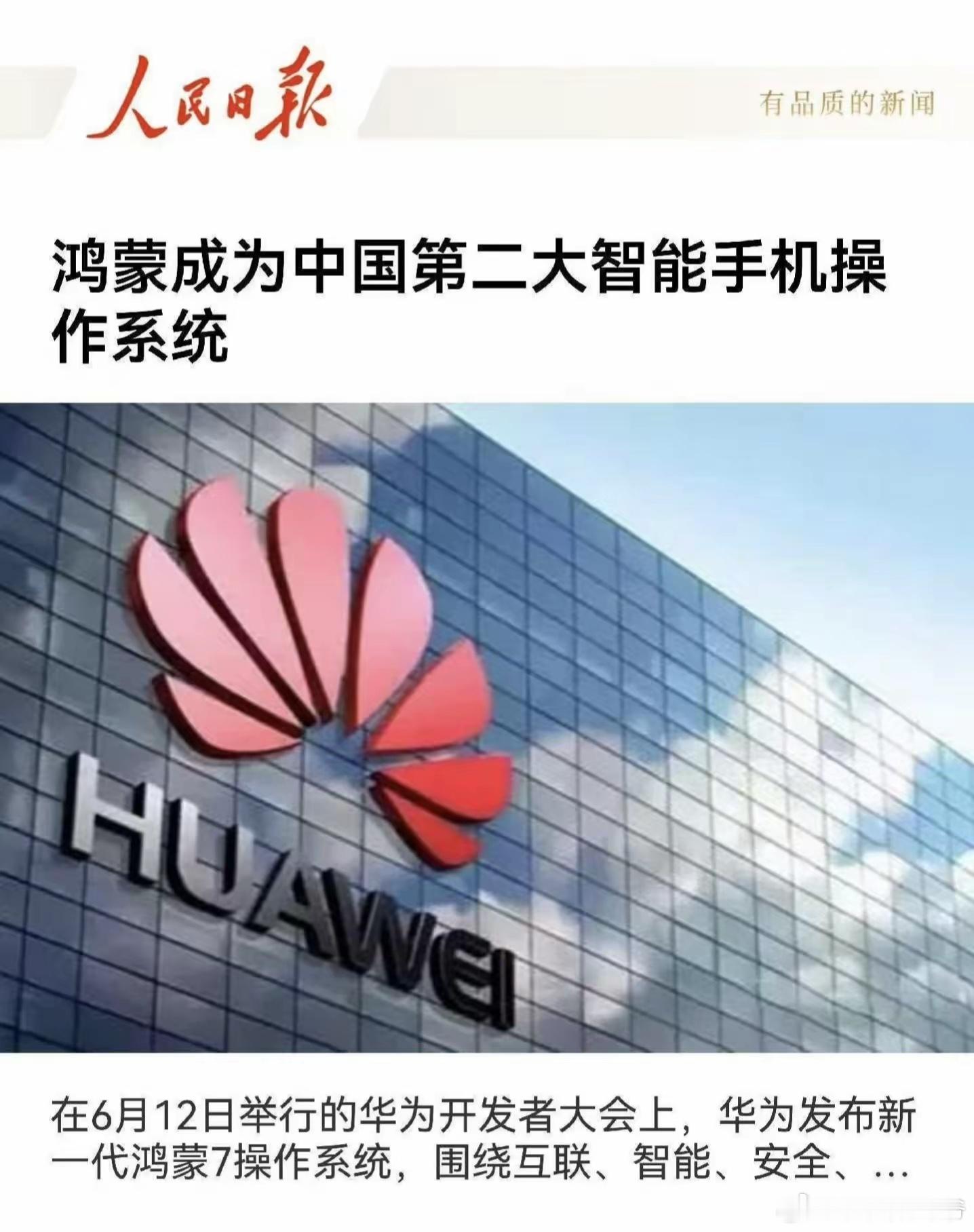 人民日报报道:鸿蒙已成为中国第二大智能手机操作系统 