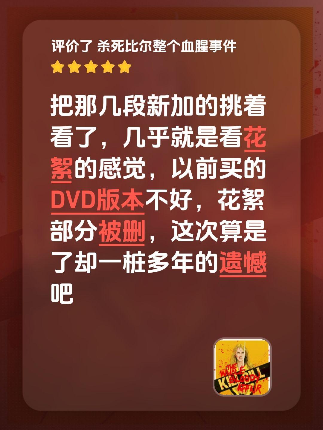 把那几段新加的挑着看了，几乎就是看花絮的感觉，以前买的DVD版本不好，花絮部分被