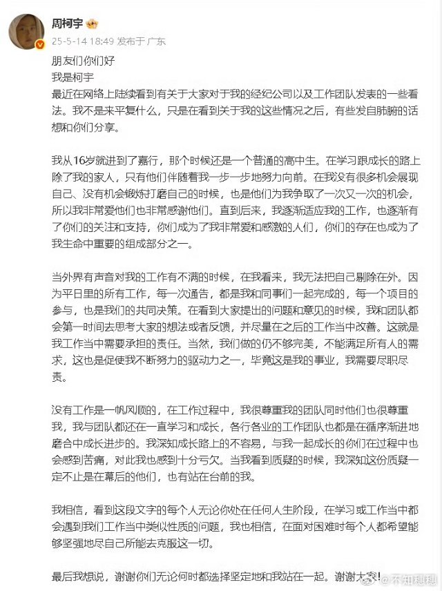 周柯宇发长文愿意站出来维护自己的同事，好感度拉起来了[good]不被粉丝绑架[g