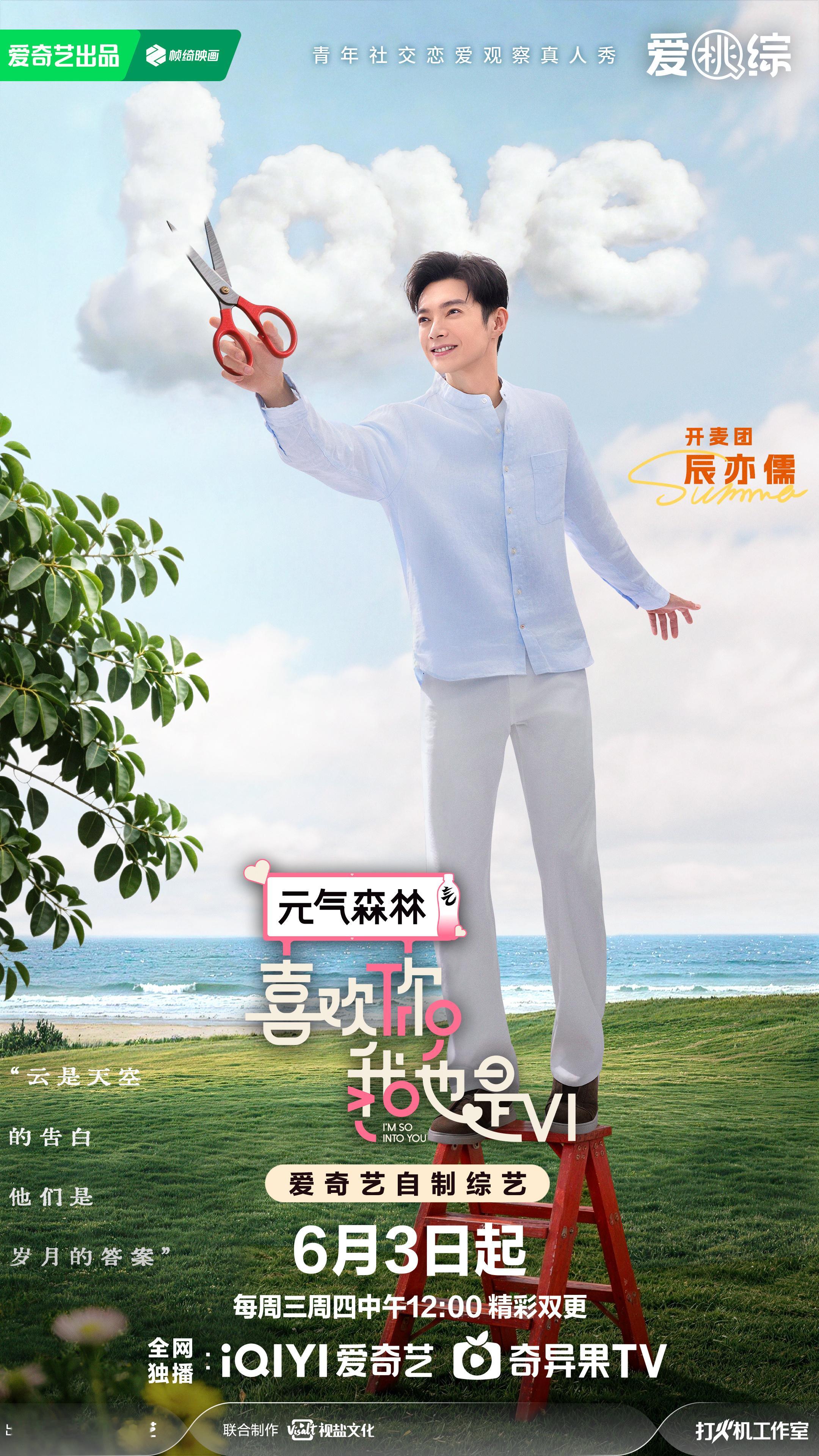 喜欢你6定档0603喜欢你6定档夏日氛围感直接拉满，甜度还得靠恋爱综艺加持！第六