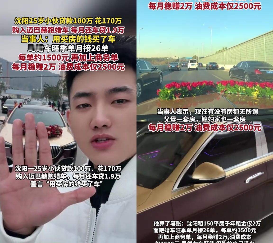 沈阳小伙的操作，大家的讨论彻底火了！
25岁，贷款100万，花了170万买了一辆