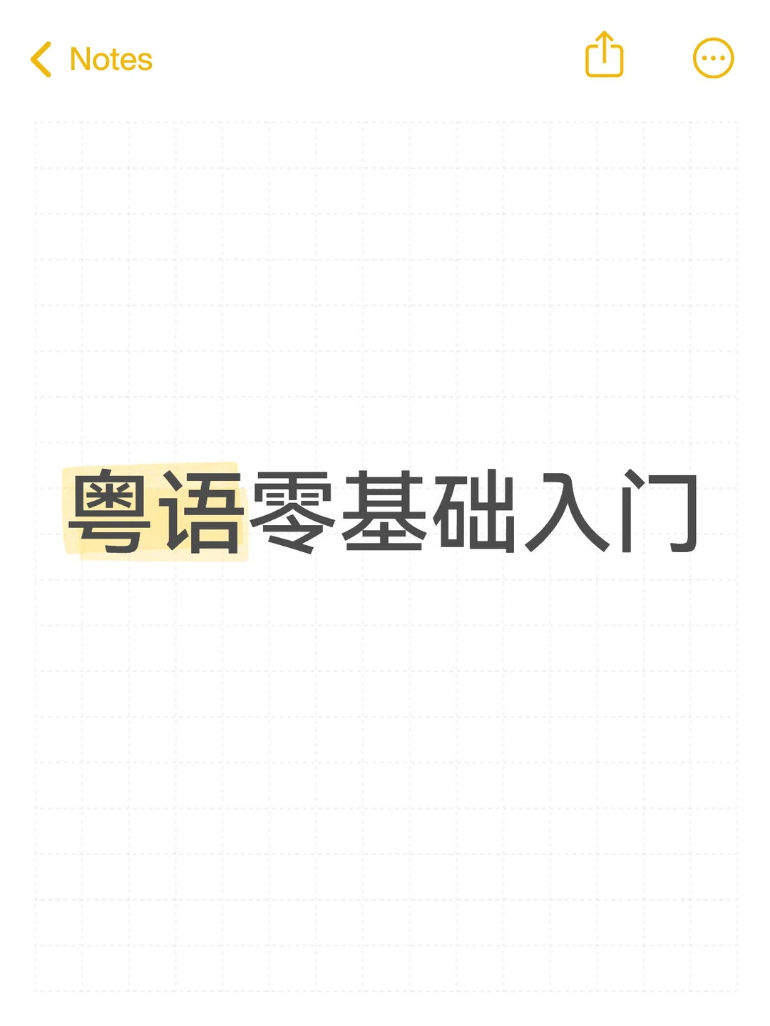 粤语零基础入门：抓住这几点，进步快一倍！