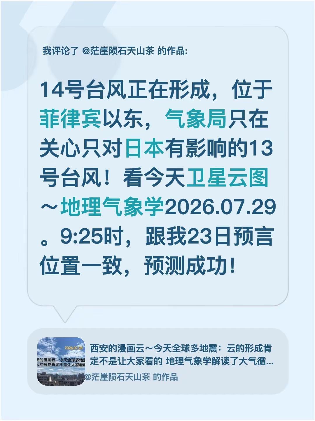 我评论了@茫崖陨石天山茶 的作品：14号台风正在形成，位于菲律宾以东，气象局只在