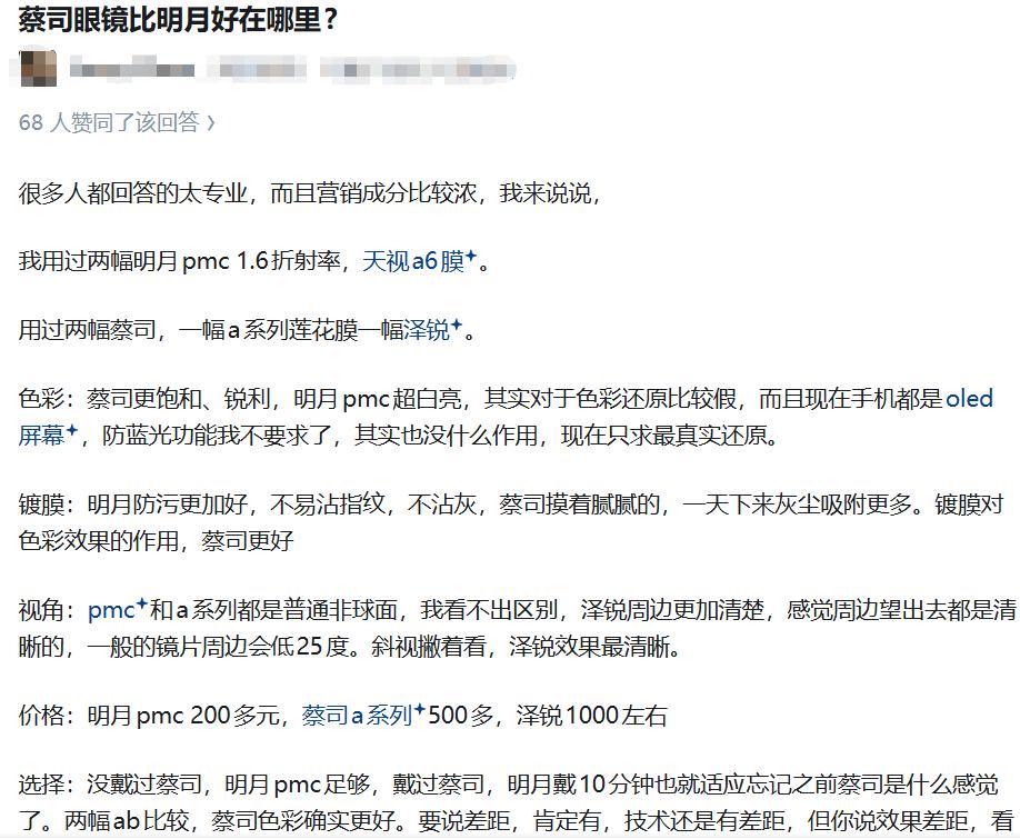 蔡司眼镜比明月好在哪里?
某乎的回答。以下为摘录：
我用过两幅明月pmc 1.6