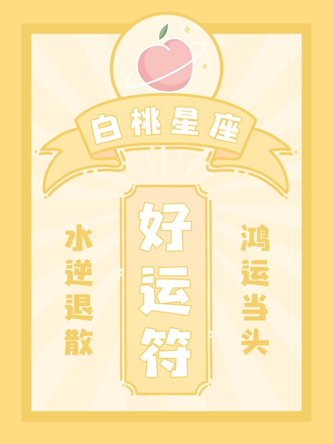 接好运｜水逆退散符✨见者好运，心想事成！