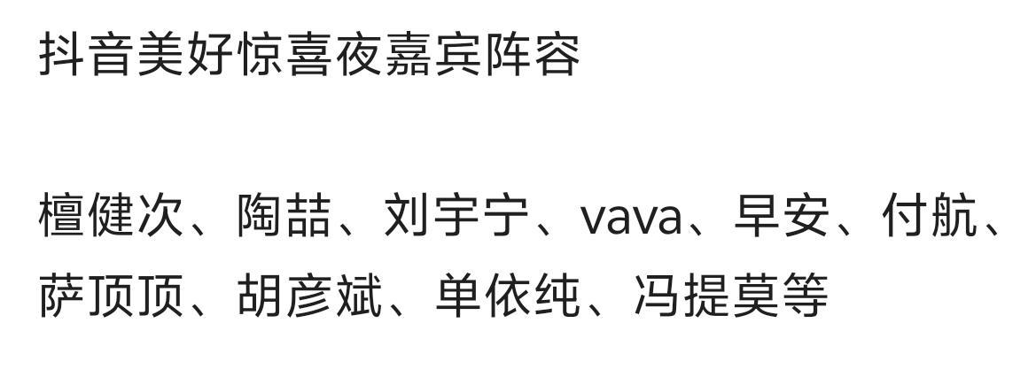 抖音美好惊喜夜嘉宾阵容 檀健次、陶喆、刘宇宁、vava、早安、付航、萨顶顶、胡彦