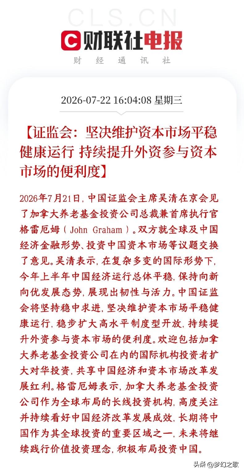 证监会收盘后再次释放利好，吸引外资提升投资者的信心
证监会一把手接见加拿大顶级长