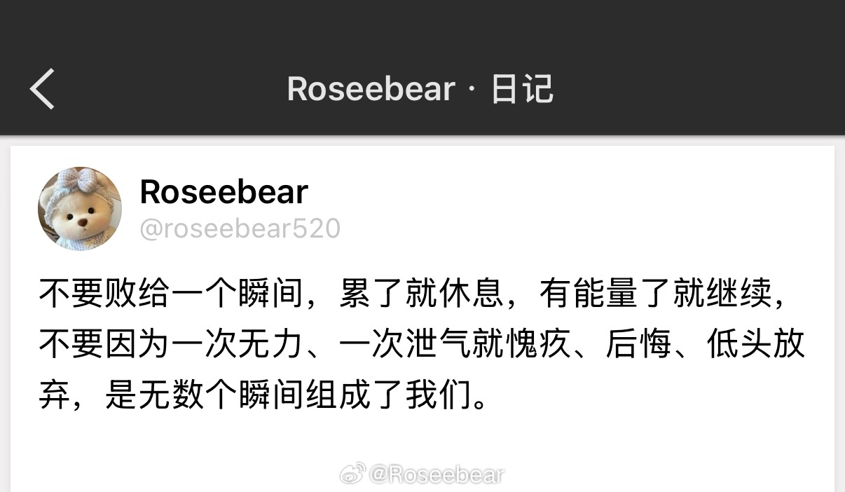 不要败给一个瞬间，累了就休息，有能量了就继续，不要因为一次无力、一次泄气就愧疚、
