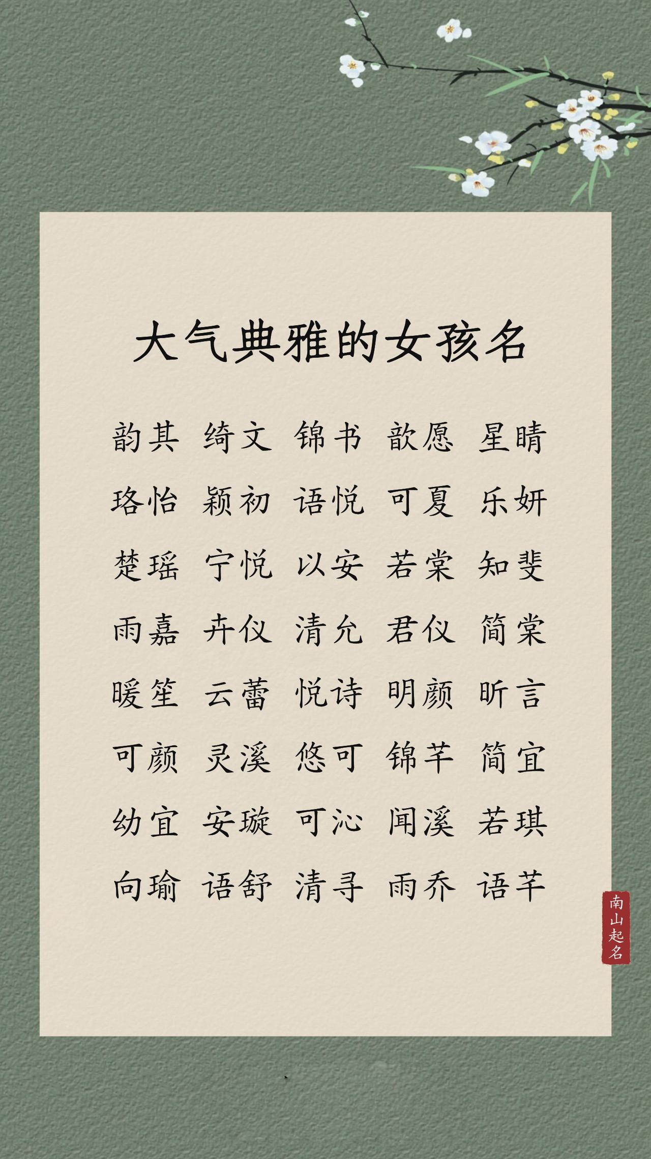 这些大气典雅的女孩名，灿若繁花，美若朝霞新生儿 孕妈妈 女孩名