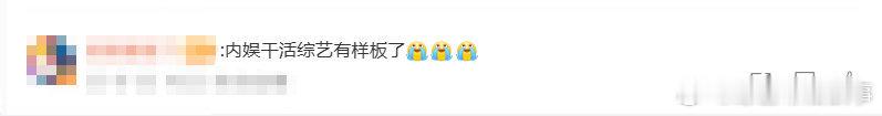 内娱干活综艺有样板了巴黎合伙人名场面巴黎合伙人 这档节目太有感染力啦！营业前大家