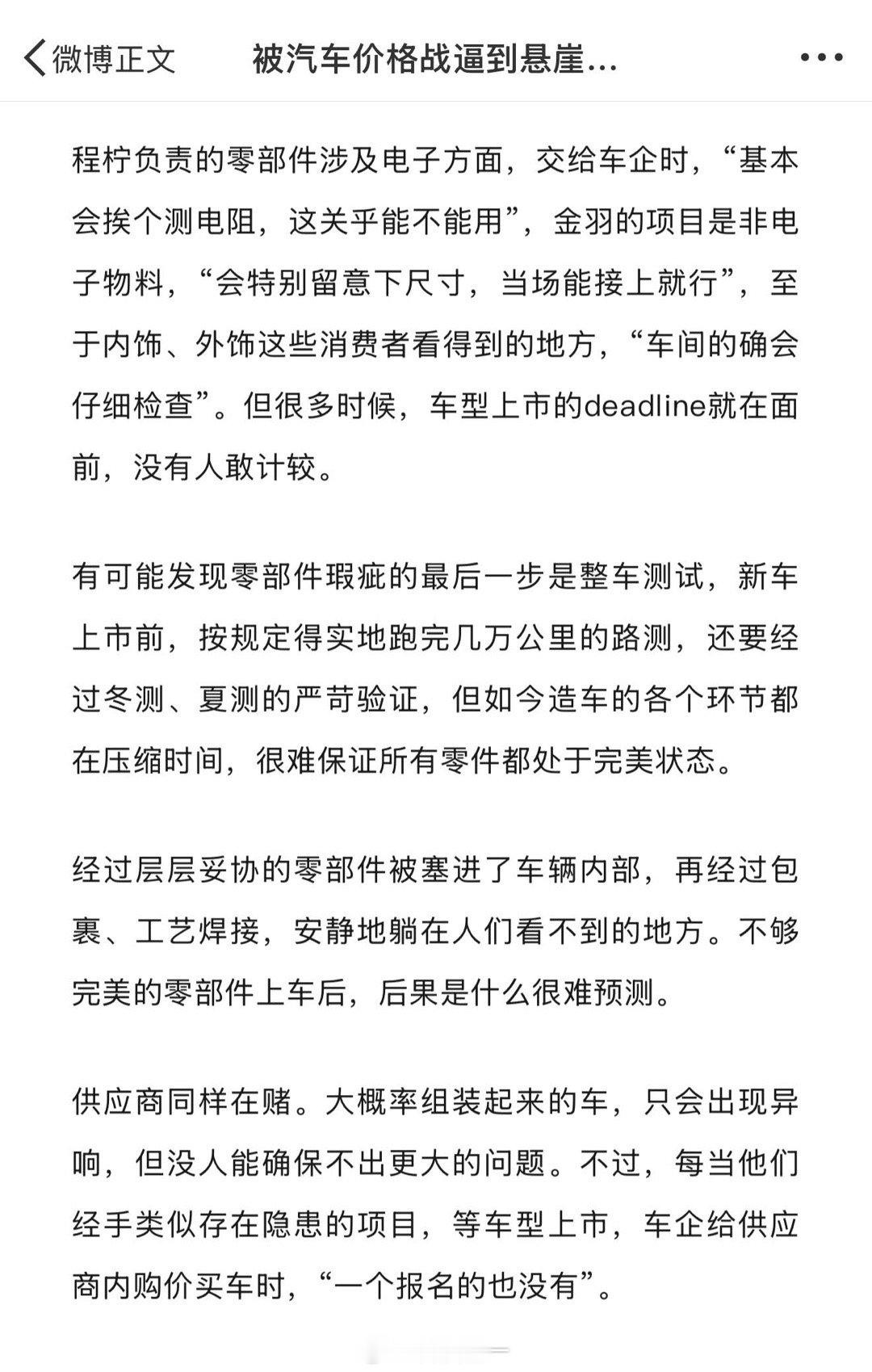 看到一篇文章，关于新能源车厂商价格战，厂商让供应链降价，导致供应链偷工减料。不一