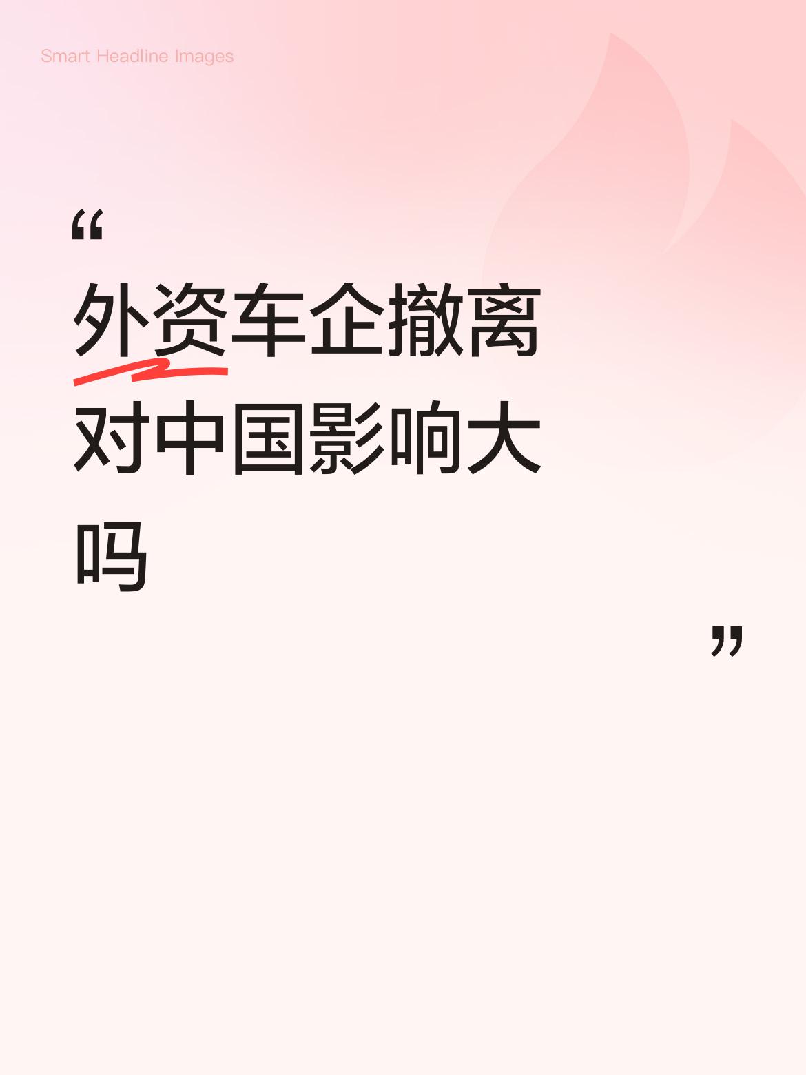 大家难道没感觉到中国汽车市场已经饱和了吗？资本向来逐利，没了利润，自然会去寻找新
