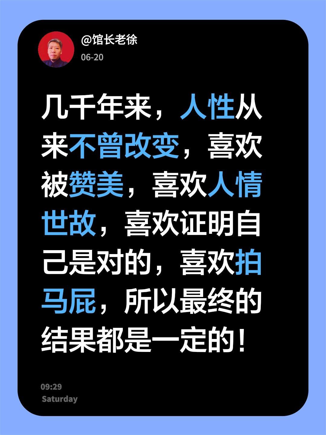 几千年来，人性从来不曾改变，喜欢被赞美，喜欢人情世故，喜欢证明自己是对的，喜欢拍