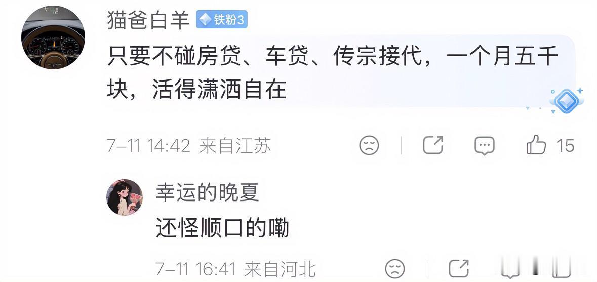只要不碰房贷、车贷、传宗接代，那么一个月赚5000块，也能活得潇洒自在。
这句话