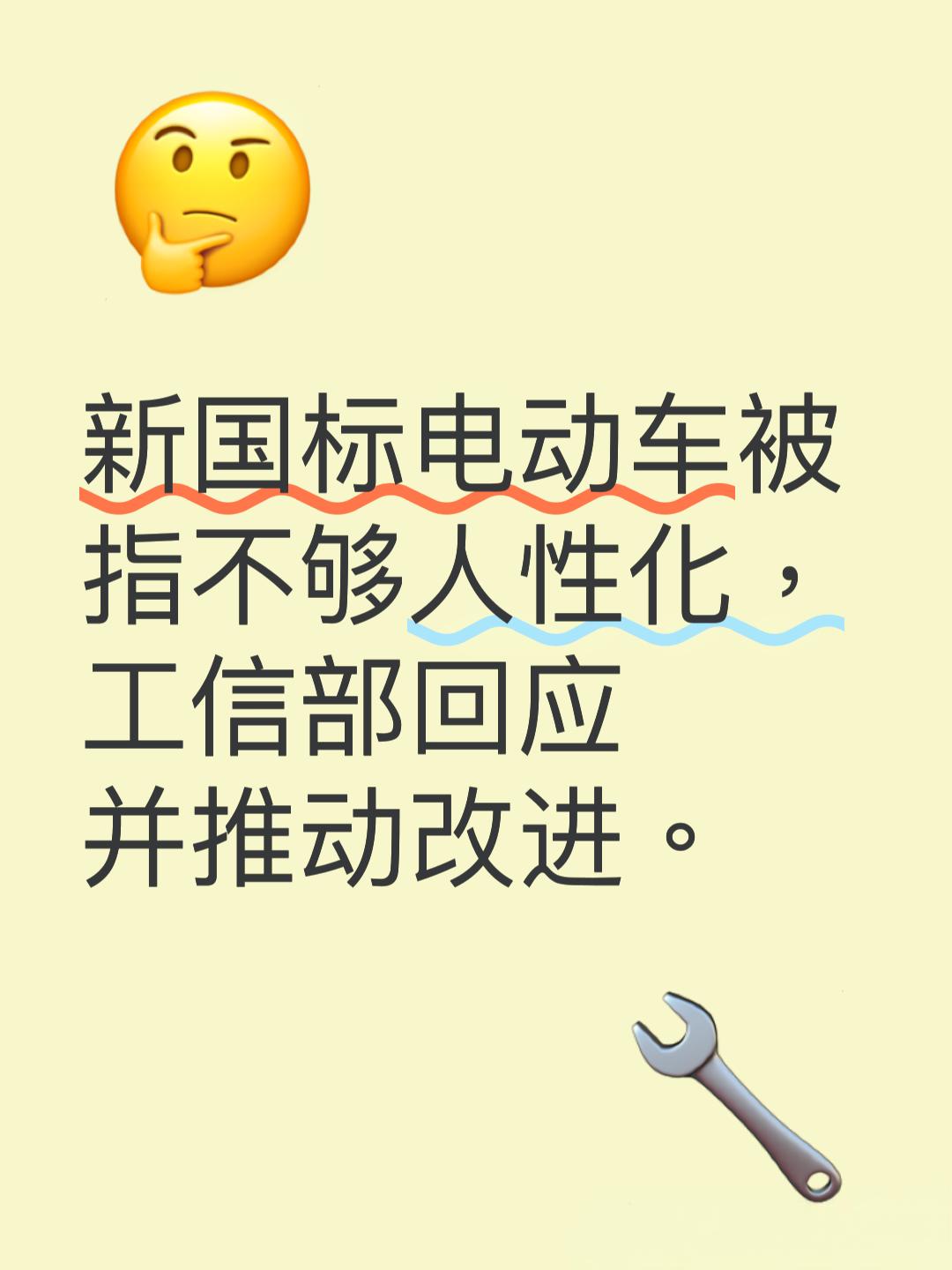 新国标电动车竟被指“不够人性化”？这究竟是怎么回事？工信部最新回应来了！
据工信