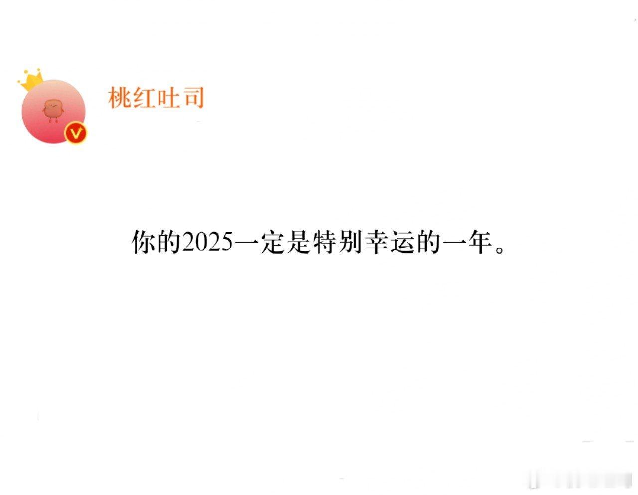 你的2025一定是特别幸运的一年 