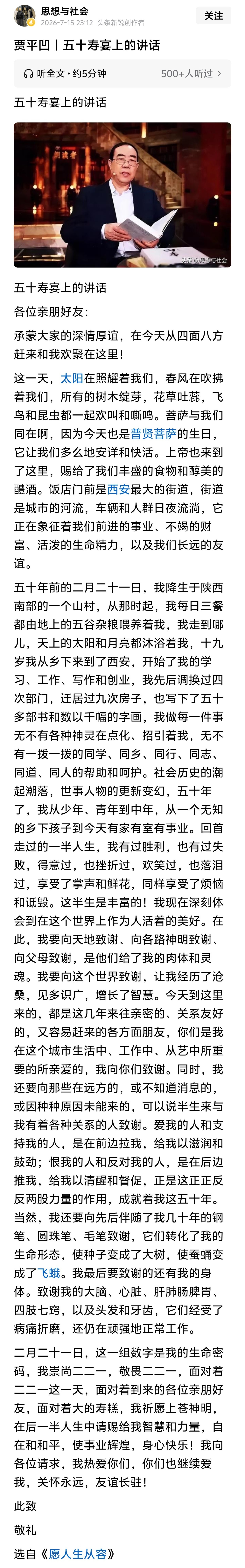 贾平凹在自己五十寿宴上的讲话。 