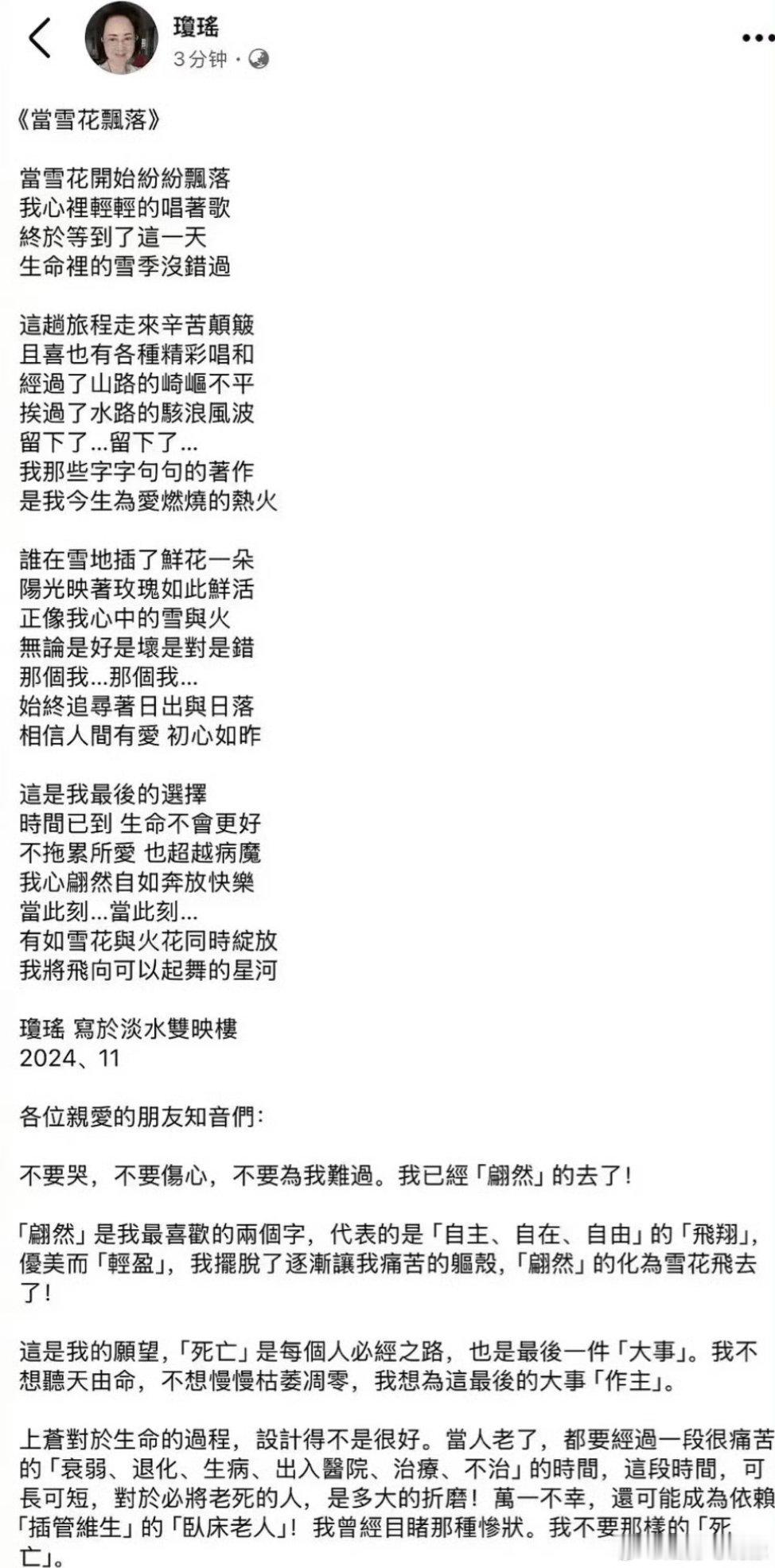 琼瑶遗书 看了遗书，琼瑶看开了，不希望更老的时候被病痛折磨成为卧床老人，选择像雪