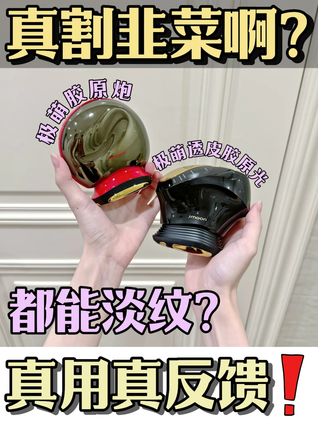 别花冤枉钱！喂饭式教程帮你选对极萌美容仪