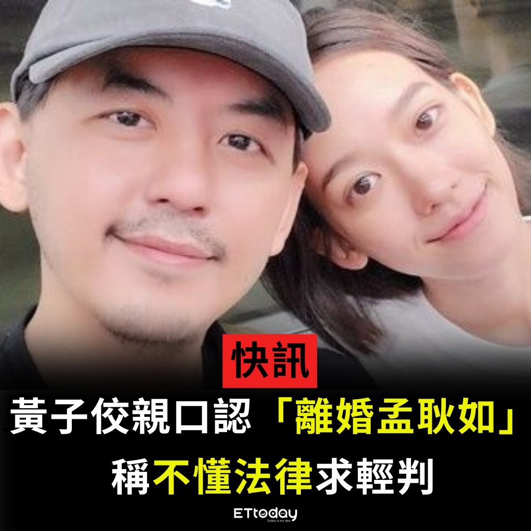 黄子佼孟耿如离婚了！黄子佼亲口承认！ 黄子佼今日在二审庭上说自己不懂法律，与孟耿