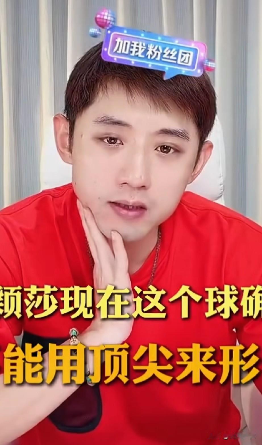 为什么张继科会说孙颖莎的实力，不仅仅是世界顶尖来形容，
而是独一档的存在？

其