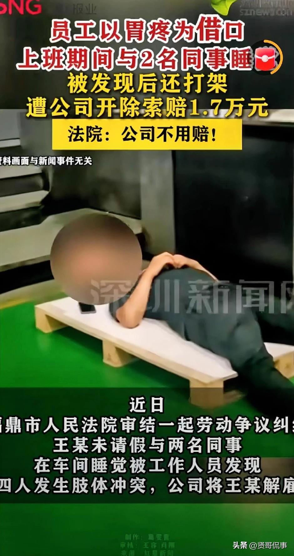 上班睡觉，被开除还有理了？福建福鼎，一男子和两名工友于工作时间在车间睡觉时，正好