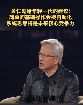 黄仁勋给年轻一代的建议7月27日，黄仁勋在YC Startup School活动