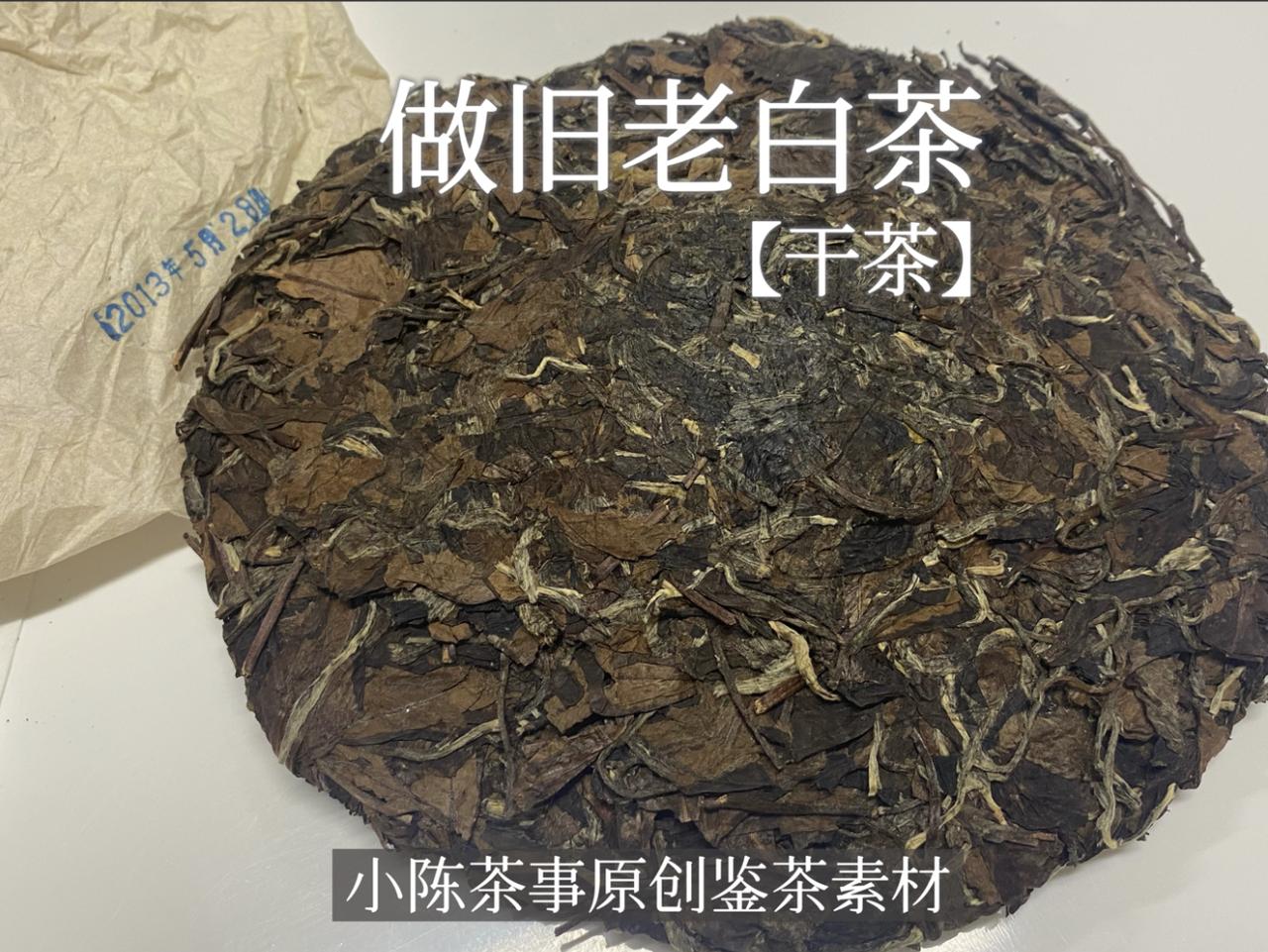 老白茶别乱买！颜色发黑的千万别碰！
正常老白茶，根本不会发黑！
春白茶存老，依然