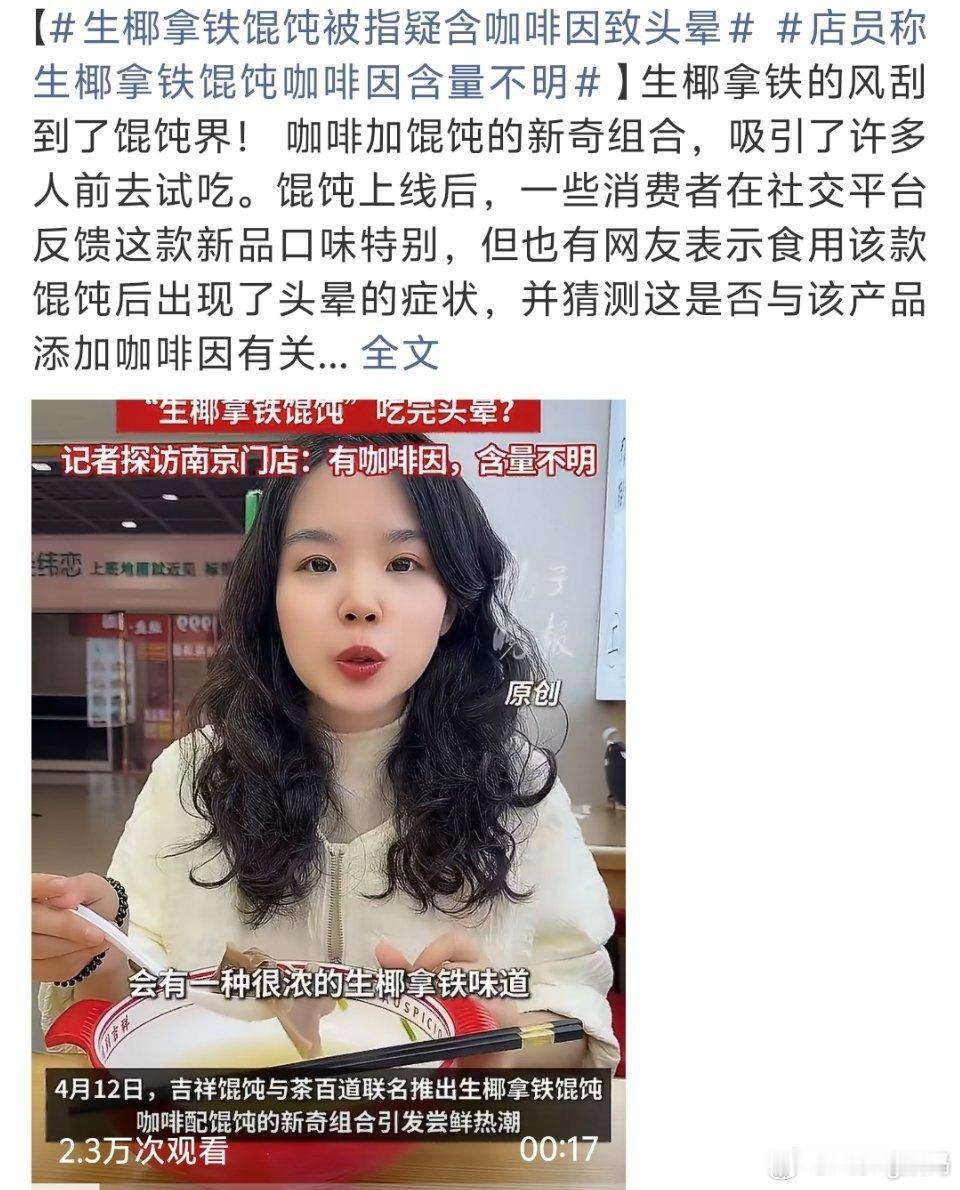 生椰拿铁馄饨被指疑含咖啡因致头晕这真的好吃吗……生椰拿铁味的馄炖有没有人吃还是个