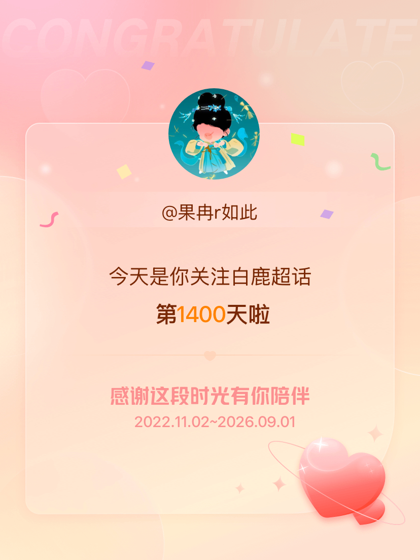 白鹿[超话]今天是我关注超话的第1400天，希望能继续伴你一路前行～ ​​​