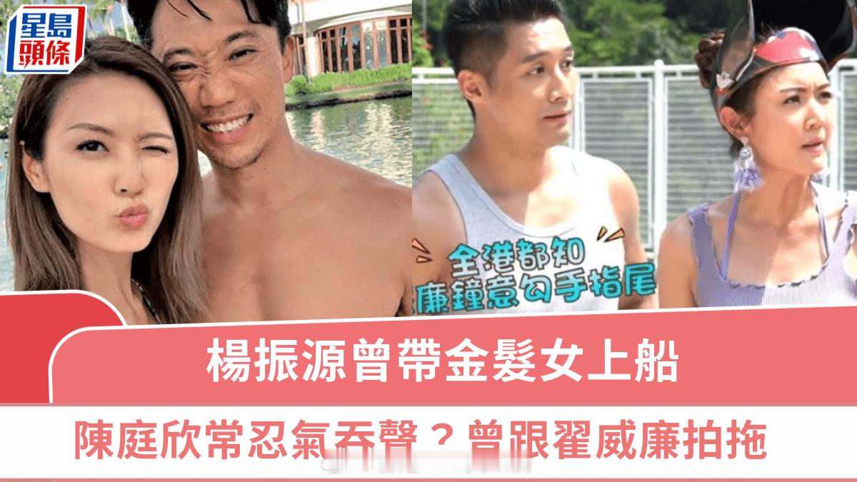 星岛：陈庭欣分手｜杨振源曾带金发女上船 女方被指常忍气吞声  恋爱8年变富贵曾跟