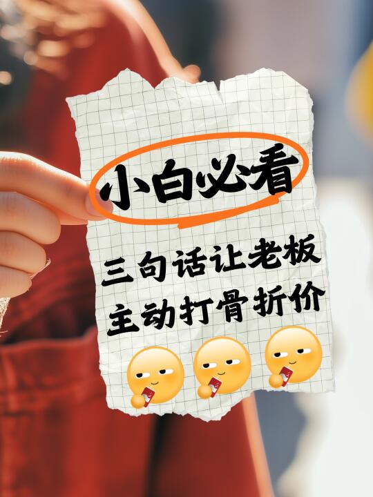 贴膜小白必看！三句话让老板主动打骨折价
