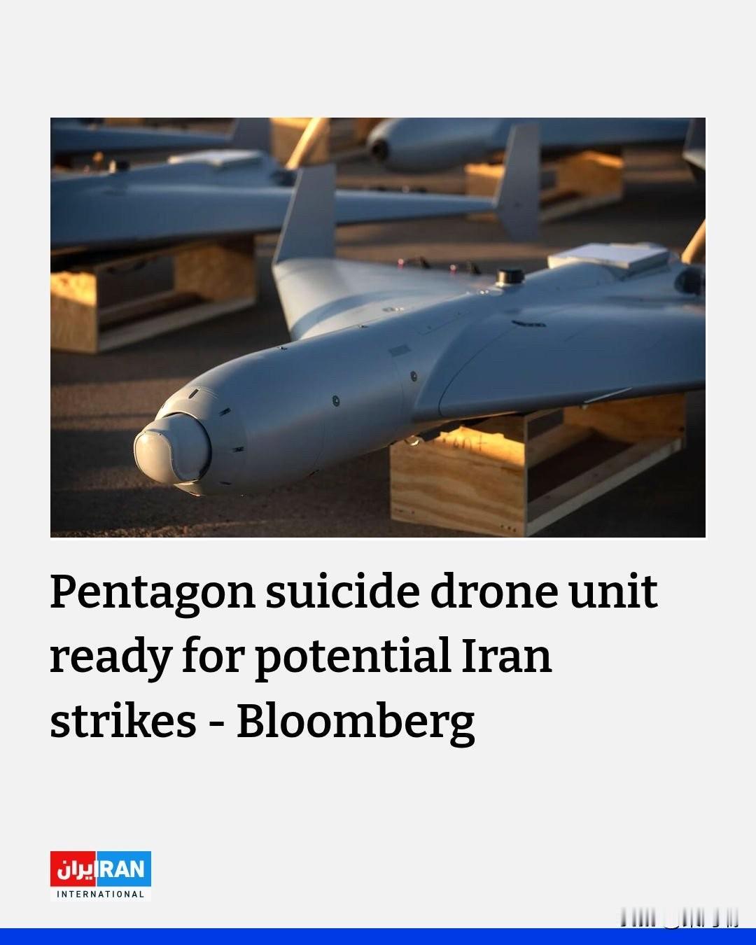 五角大楼刚刚宣布将使用伊朗自己的武器对付伊朗。而其原因已经预示了接下来会发生什么