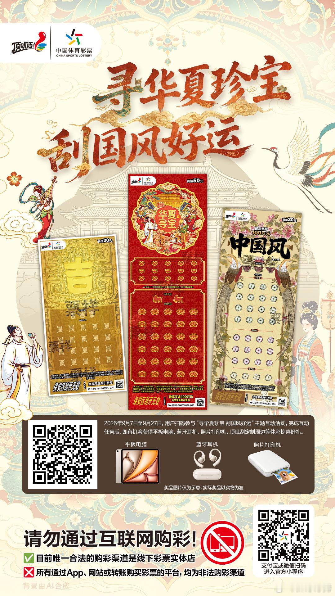 寻华夏珍宝 刮国风好运国风热潮席卷生活，体彩带来全新国风即开票！三款票型各有韵味