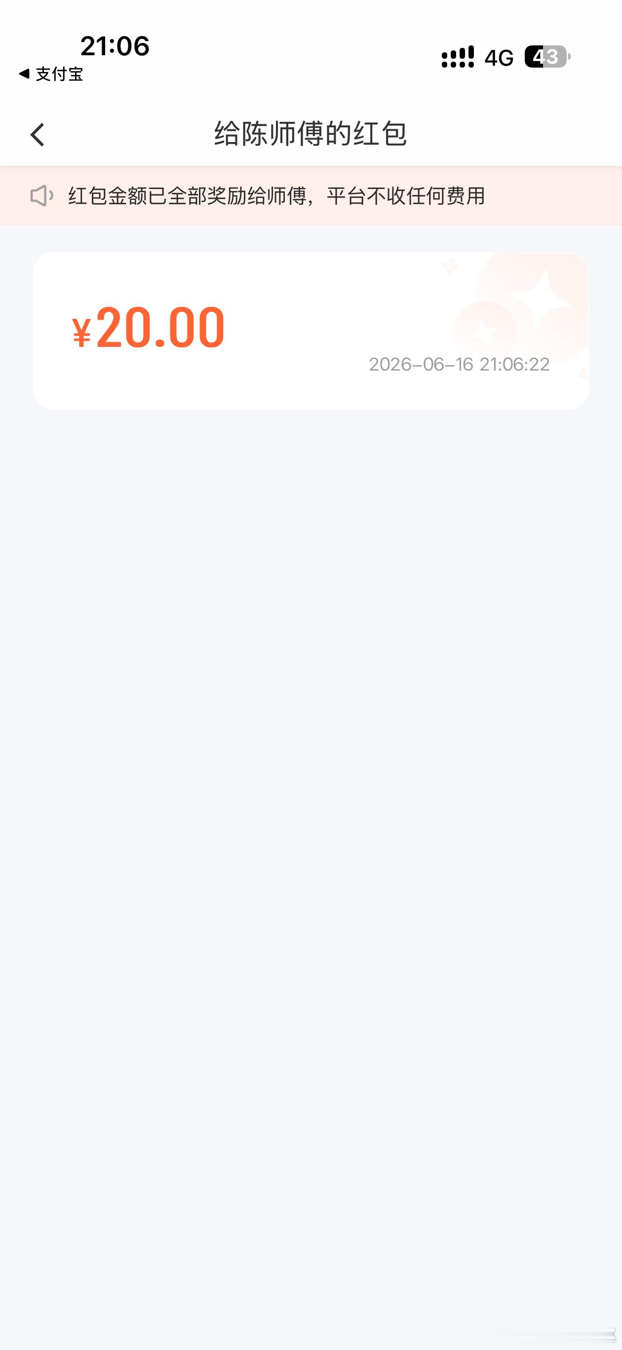 每一个开车不墨迹的网约车师傅都会收到我的小红包