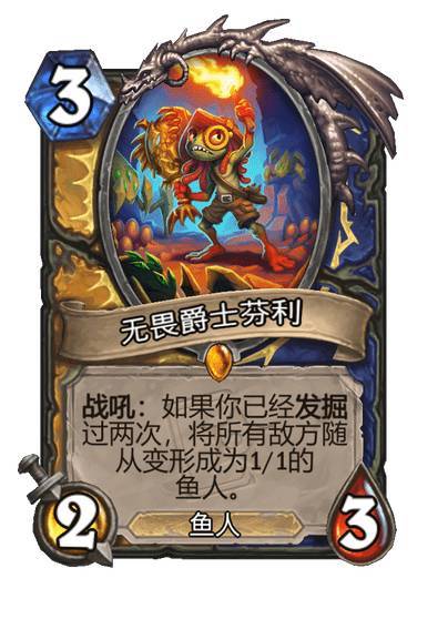#炉石传说# 骑萨双职业传说随从，3费2/3，鱼人战吼：如果你已经发掘过两次，将