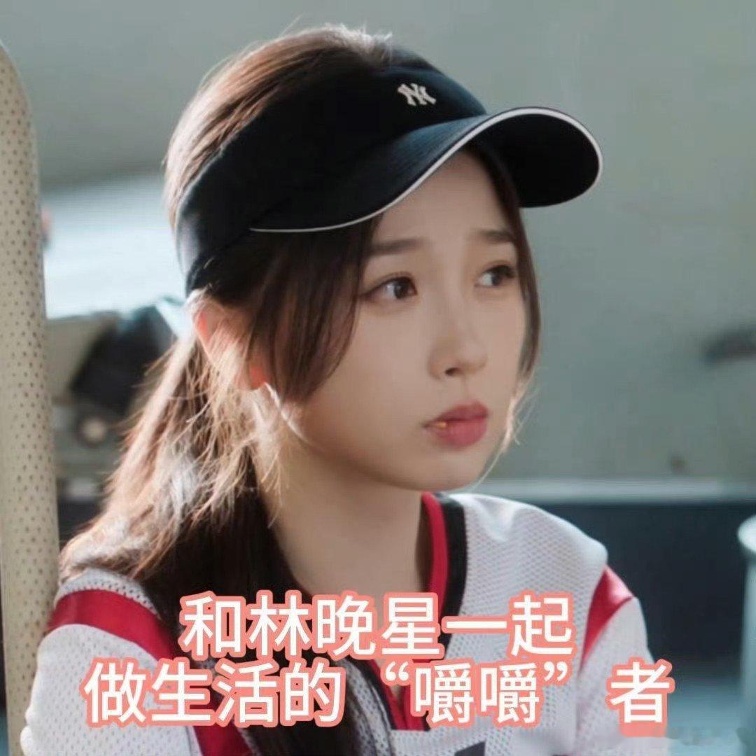 虞书欣虞书欣分享林晚星表情包虞书欣分享林晚星嚼嚼者表情包 林晚星老师，工作中的“