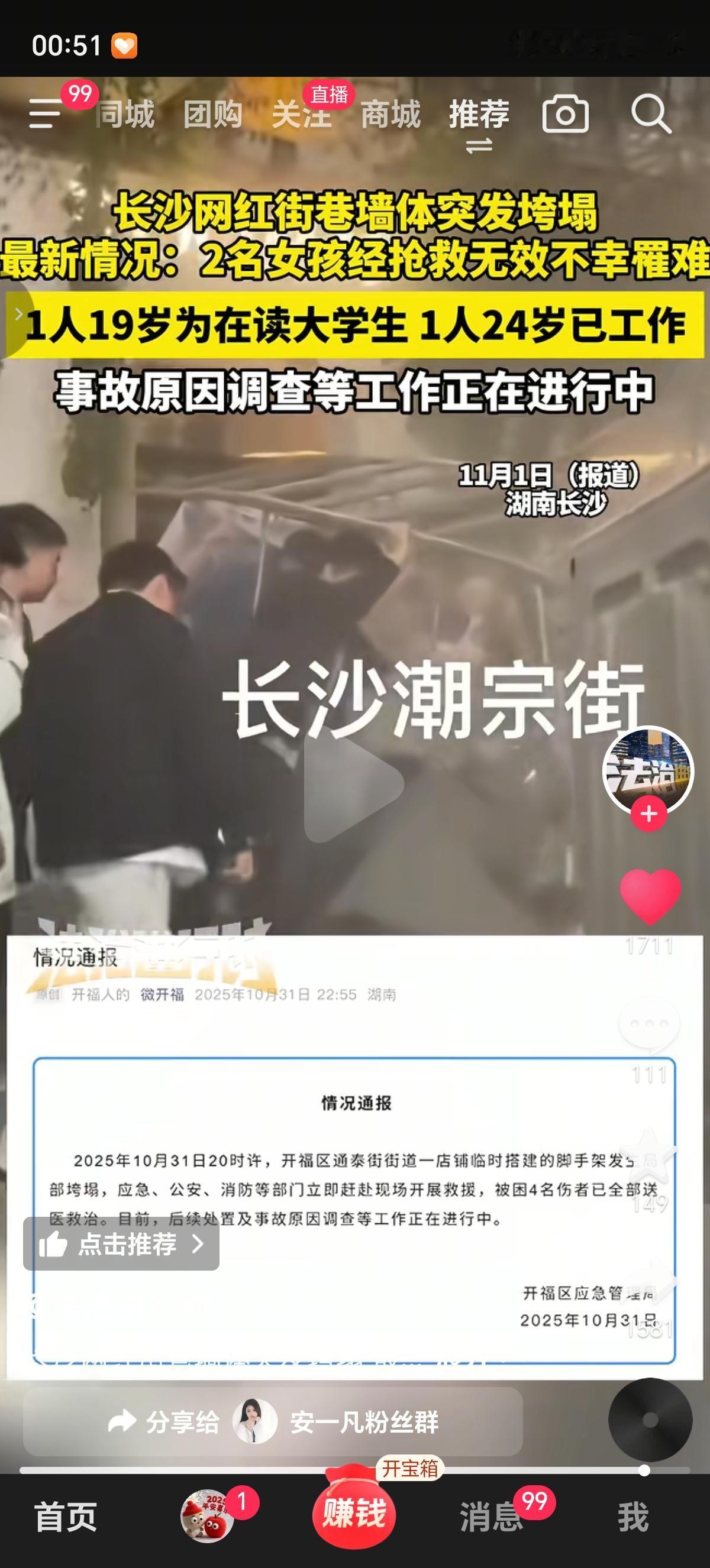 湖南省长沙市网红街墙体脚手架垮塌，2名女孩不幸遇难。
 
2025年10月31日