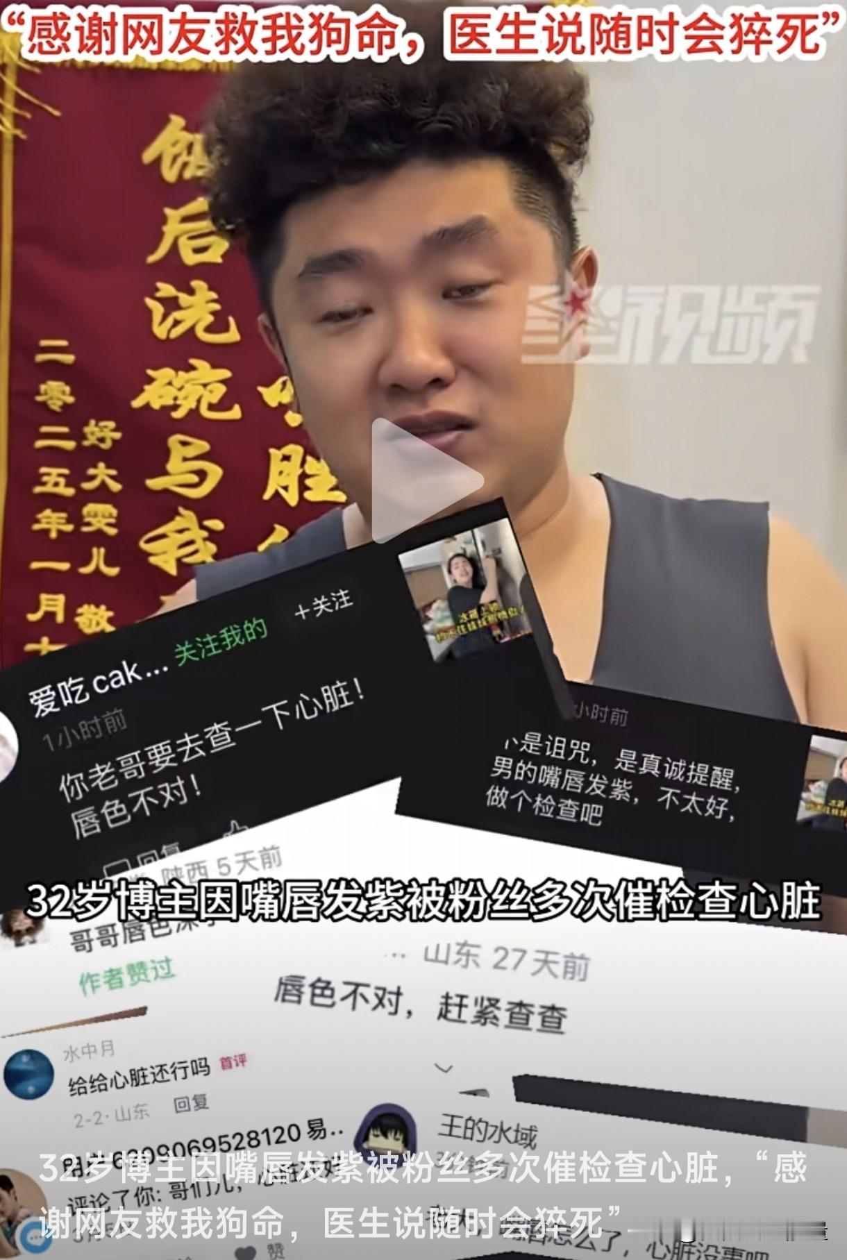 粉丝除了给你点赞评论，还能救你命！一位32岁博主在直播时，不少网友留言称见他嘴唇