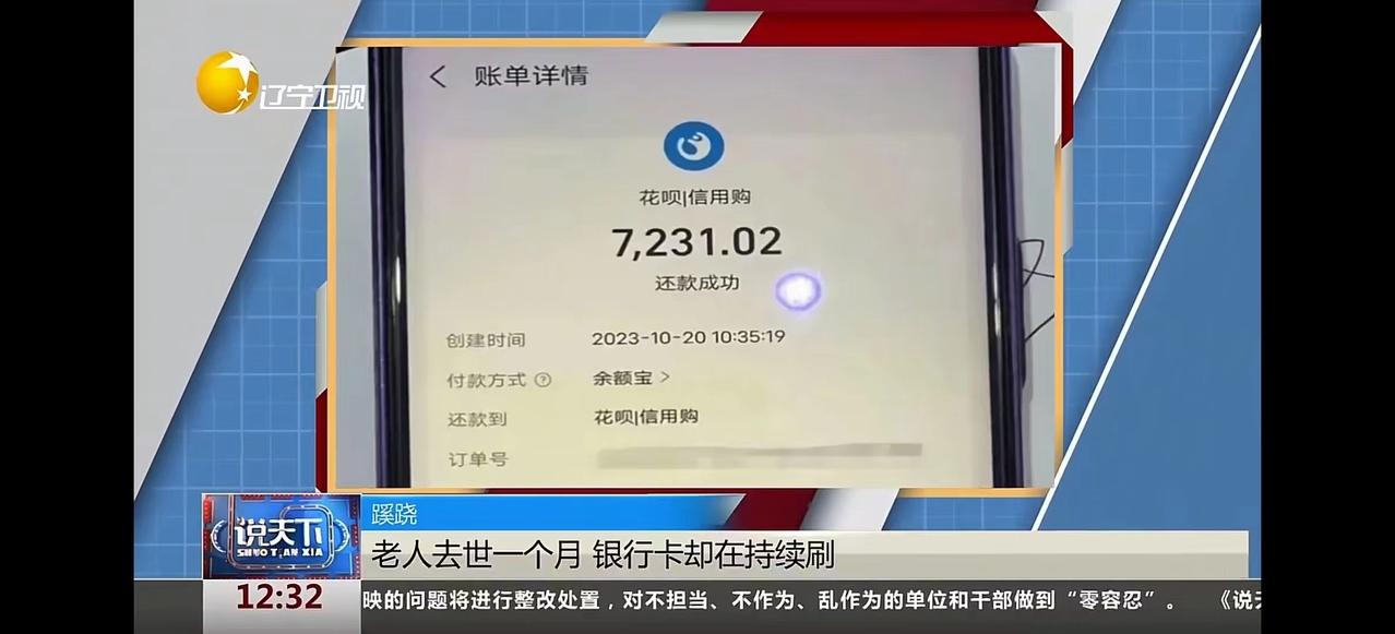 “老人都去世1个多月了，可银行卡的钱，却被莫名奇妙的刷走了7000多元！ ”湖北