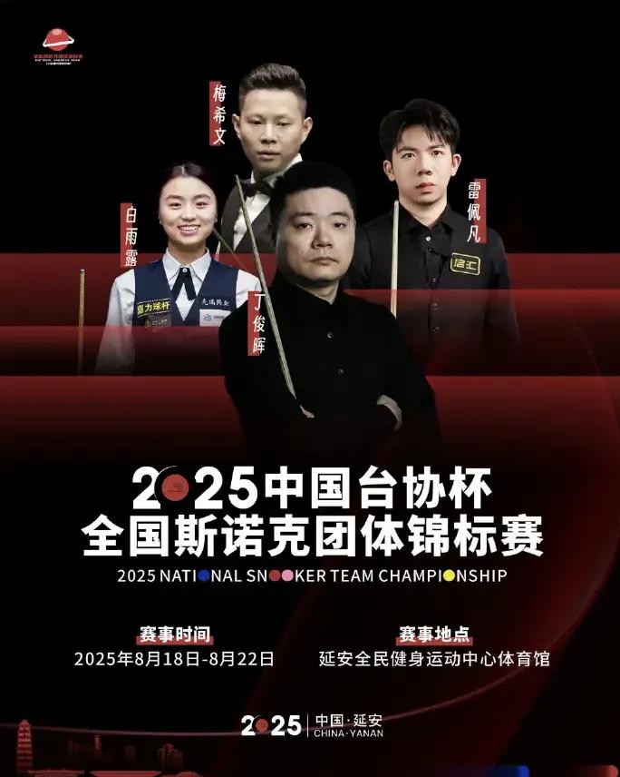 我就问20的门票能看到丁俊晖吗？
今天又有一场斯诺克赛事，2025全国团体锦标赛