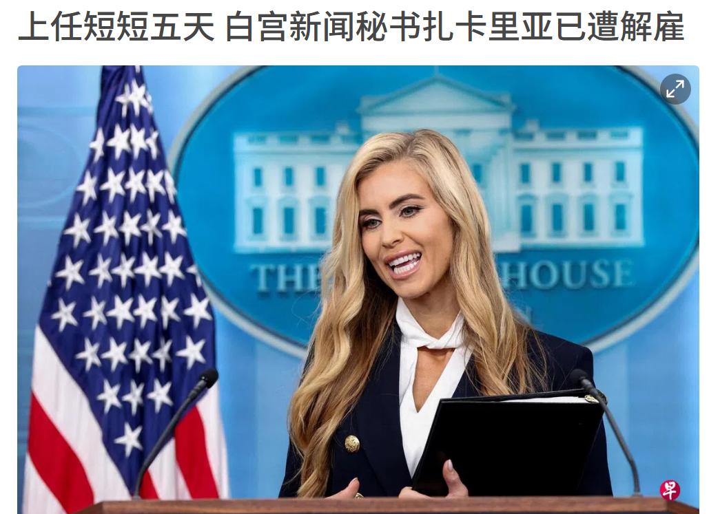 吐槽中国厕所的美国白宫秘书被处理了，真是大快人心，这种人给白宫发布新闻能有一句真