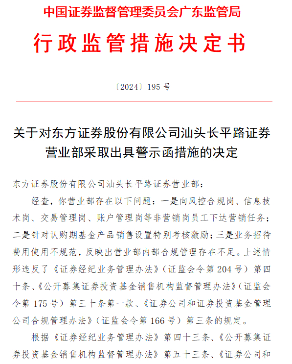 【 东方证券汕头一营业部被出具警示函 】近日，根据广东证监局发布的行政监管措施决