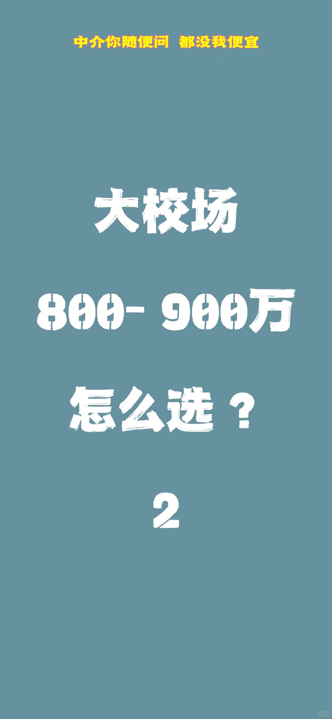 大校场改善盘太多不知道怎么选？简要对比